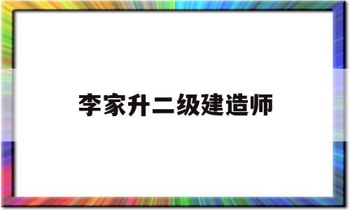 李家升二级建造师(二建李佳升建筑实务视频2020)